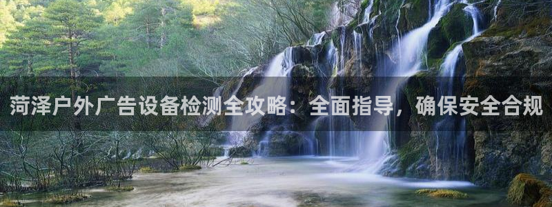 杏宇平台登录方法：菏泽户外广告设备检测全